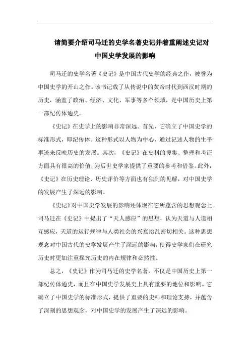 请简要介绍司马迁的史学名著史记并着重阐述史记对中国史学发展的影响