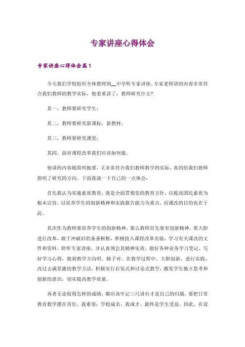 专家讲座心得体会