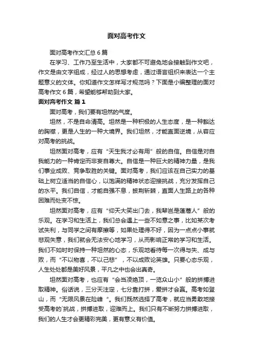 面对高考作文
