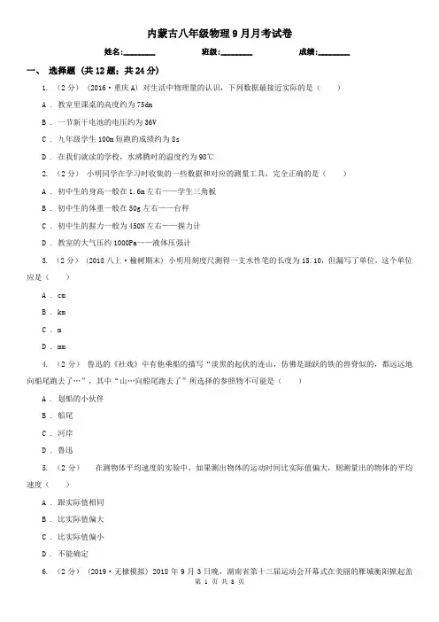 内蒙古八年级物理9月月考试卷