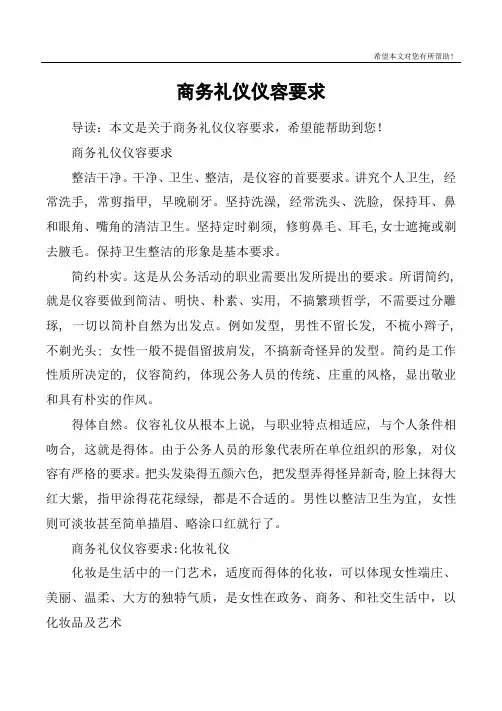 商务礼仪仪容要求
