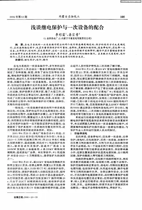 浅谈继电保护与一次设备的配合