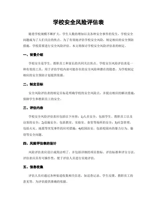 学校安全风险评估表