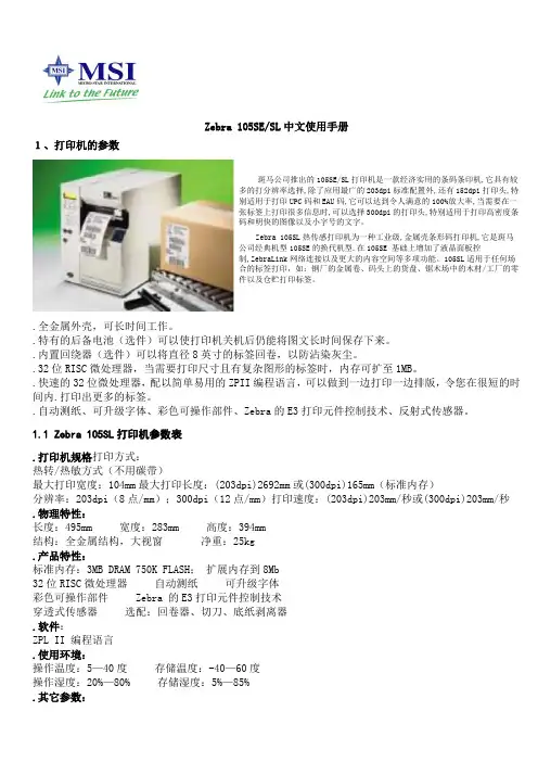 Zebra_105SL使用说明