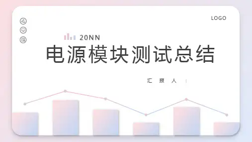 电源模块测试总结