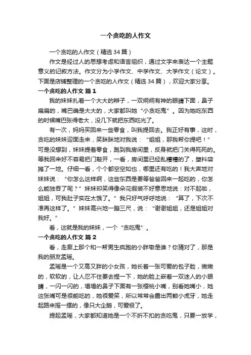 一个贪吃的人作文