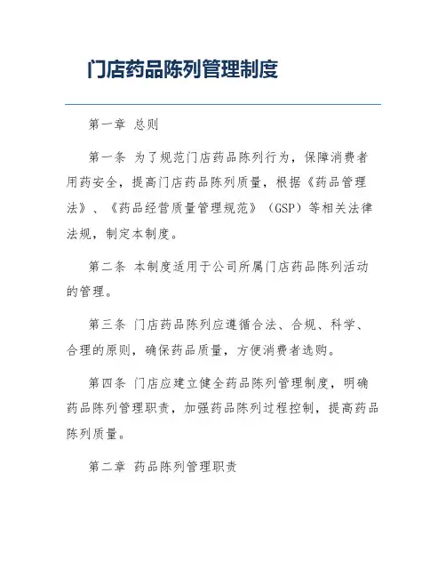门店药品陈列管理制度