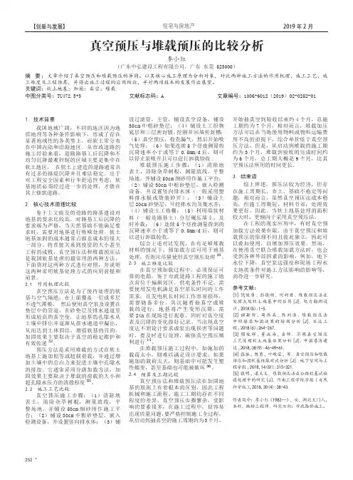 真空预压与堆载预压的比较分析