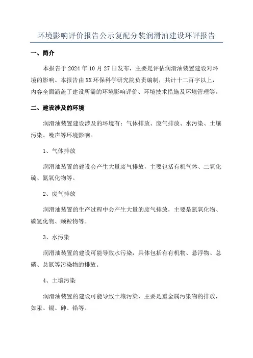 环境影响评价报告公示复配分装润滑油建设环评报告