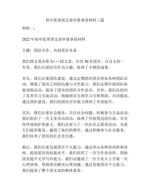 初中优秀团支部申报事迹材料三篇