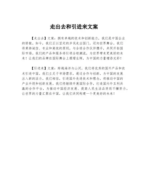 走出去和引进来文案