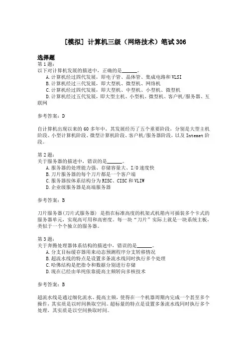 计算机三级(网络技术)笔试306 (1)