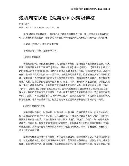 浅析湖南民歌《洗菜心》的演唱特征
