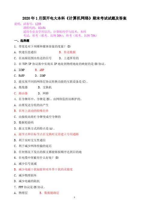 2020年1月国开电大本科《计算机网络》期末考试试题及答案