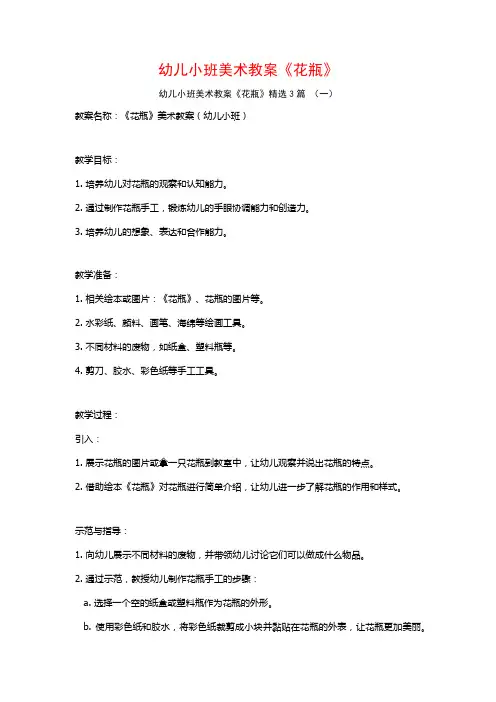 幼儿小班美术教案《花瓶》3篇