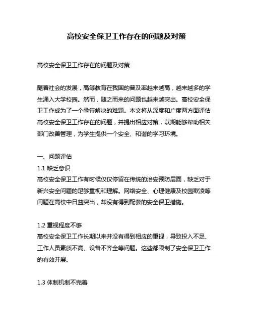 高校安全保卫工作存在的问题及对策