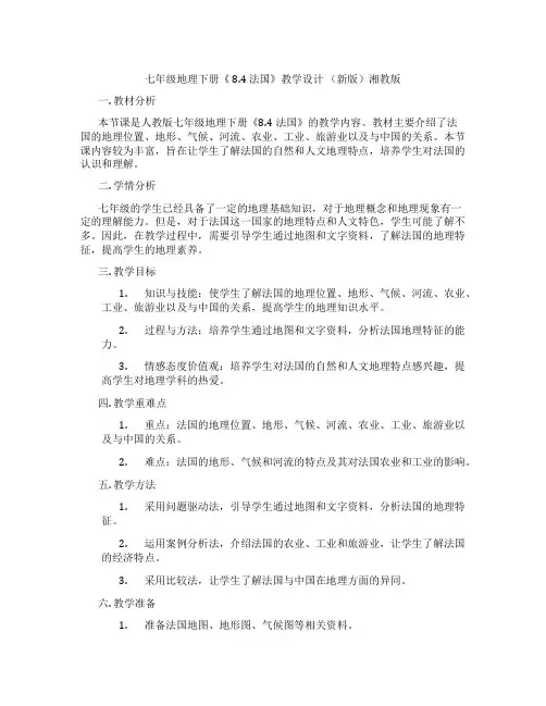 七年级地理下册《 8.4 法国》教学设计 (新版)湘教版