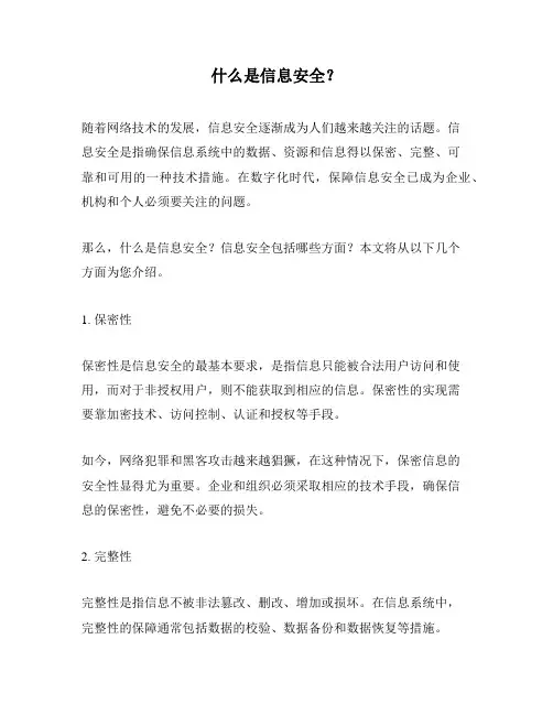 什么是信息安全？
