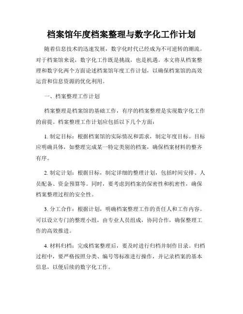 档案馆年度档案整理与数字化工作计划
