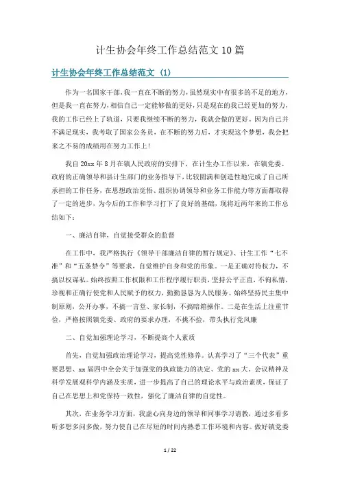 计生协会年终工作总结范文10篇