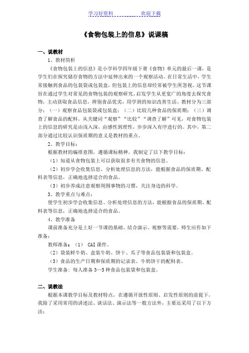 《食物包装上的信息》说课稿