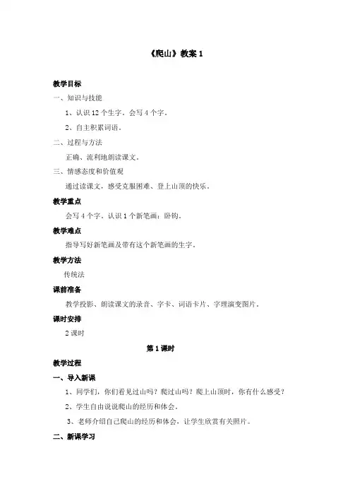 2017-2018年语文A版小学语文一年级上册《爬山》优秀公开课教案 1(名校)