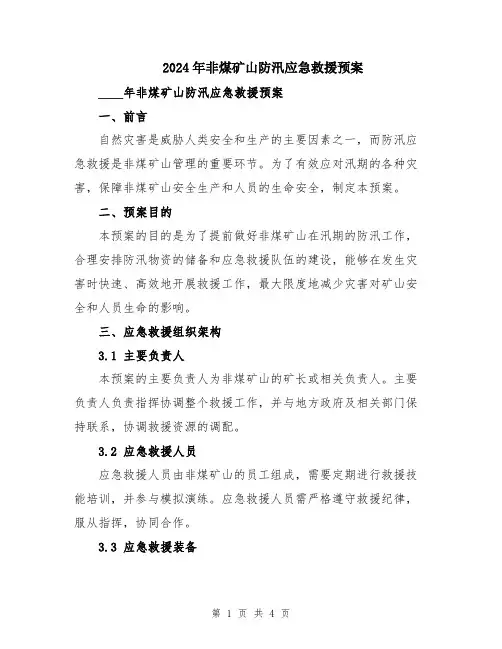 2024年非煤矿山防汛应急救援预案