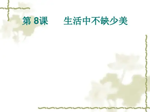 HSK标准教程4上：第8课  生活并不缺少美