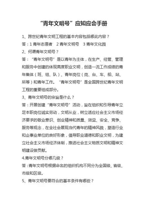 “青年文明号”应知应会手册