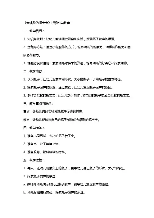 《会唱歌的瓶宝宝》托班科学教案