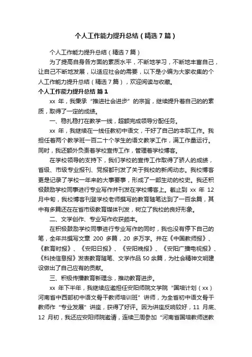 个人工作能力提升总结（精选7篇）