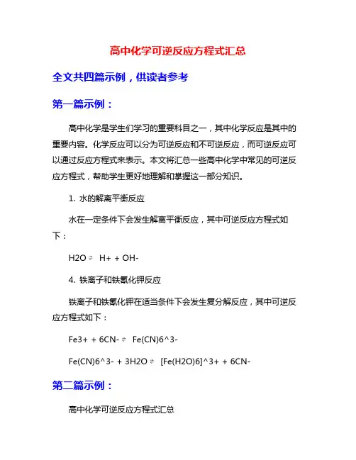高中化学可逆反应方程式汇总