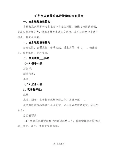 矿井水灾事故应急避险演练方案范文(二篇)