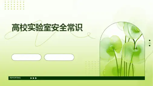 高校实验室安全常识