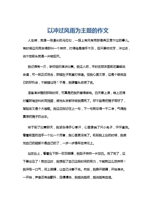 以冲过风雨为主题的作文