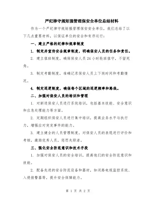 严纪律守规矩强管理保安全单位总结材料