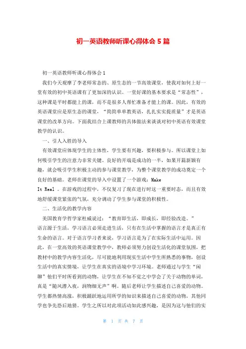 初一英语教师听课心得体会5篇
