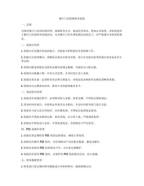 餐厅门店收银财务制度