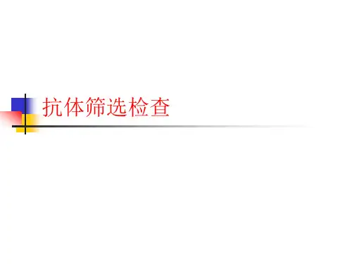 不规则抗体筛选