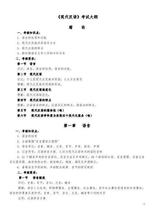 现代汉语考试大纲及重点