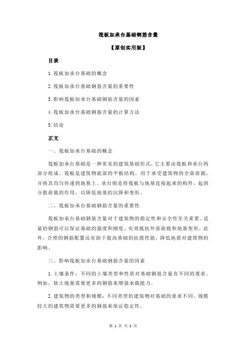 筏板加承台基础钢筋含量