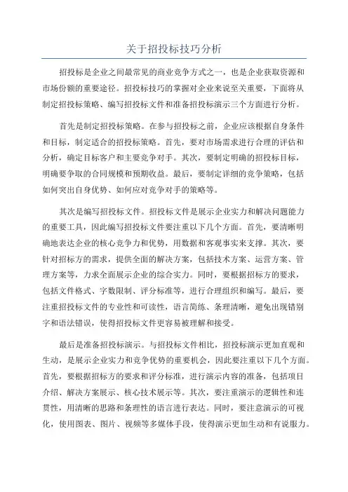 关于招投标技巧分析
