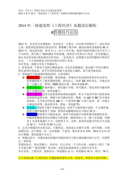 2014年9月20日一级建造师《工程经济》真题答题技巧总结