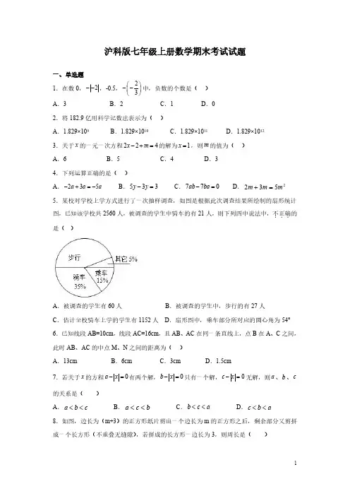 沪科版七年级上册数学期末考试试卷附答案