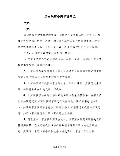 定点采购合同标准范文(3篇)