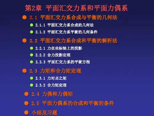 工程力学ppt 2平面汇交力系和平面力偶系