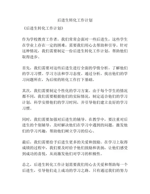 后进生转化工作计划