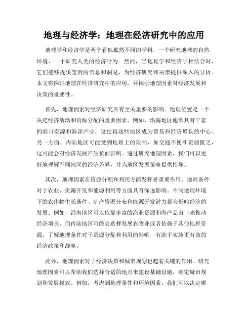 地理与经济学：地理在经济研究中的应用