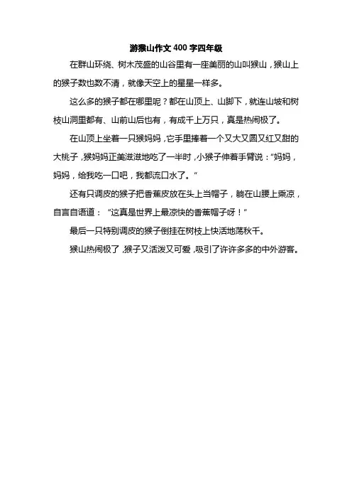游猴山作文400字四年级