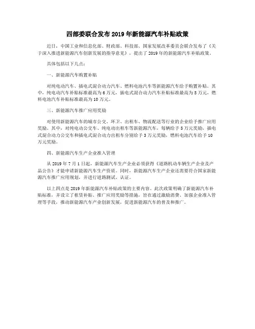 四部委联合发布2019年新能源汽车补贴政策